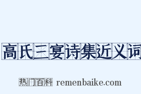 高氏三宴诗集近义词是什么意思的图片